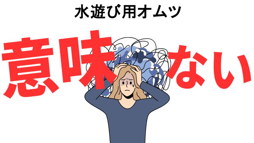 水遊び用オムツが意味ない7つの理由・口コミ・メリット